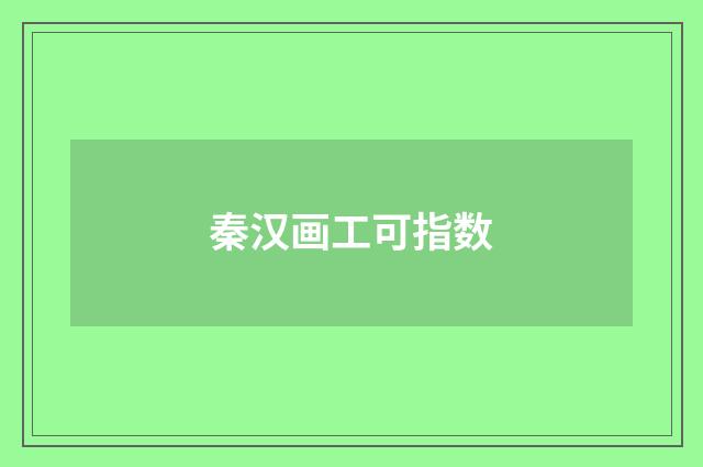 秦汉画工可指数