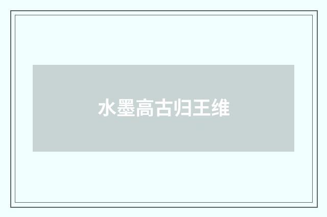 水墨高古归王维