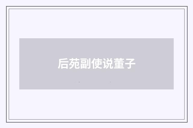 后苑副使说董子