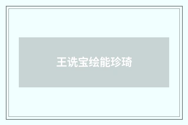 王诜宝绘能珍琦