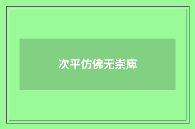 次平仿佛无崇庳