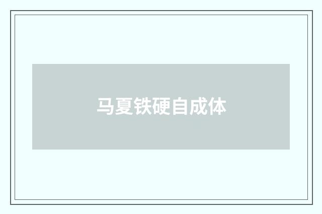 马夏铁硬自成体