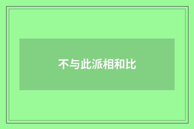 不与此派相和比