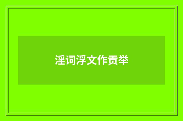 淫词浮文作贡举