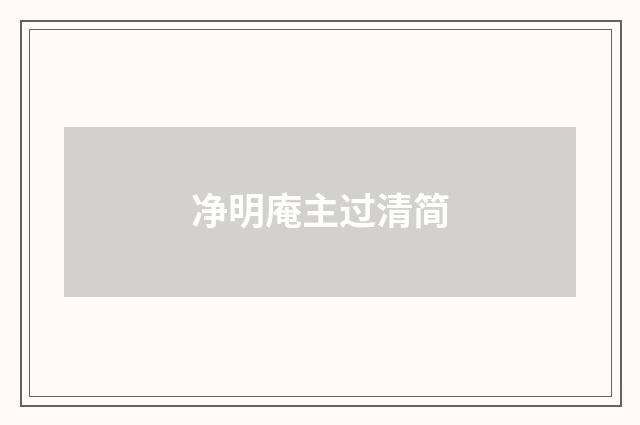 净明庵主过清简