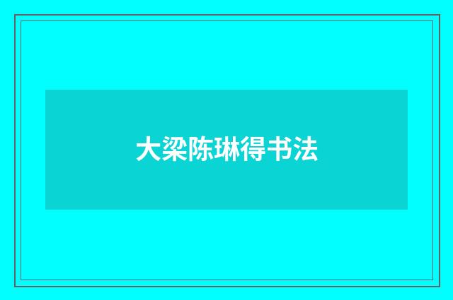 大梁陈琳得书法