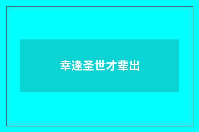 幸逢圣世才辈出