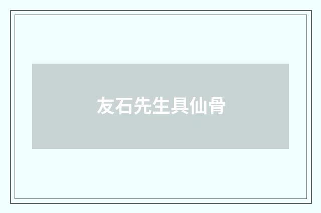 友石先生具仙骨