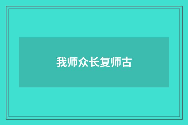 我师众长复师古