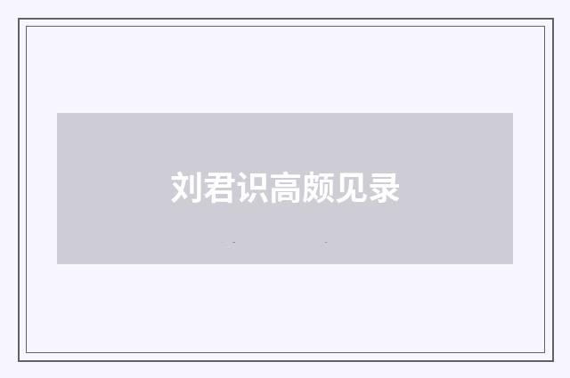 刘君识高颇见录