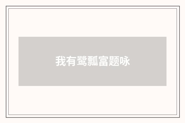 我有鹭瓢富题咏