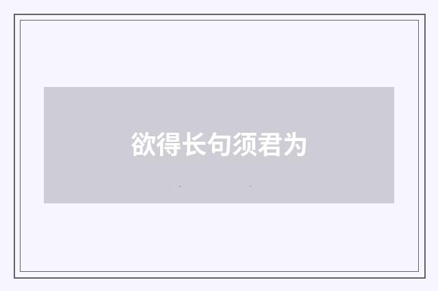 欲得长句须君为