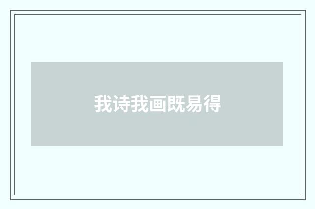我诗我画既易得