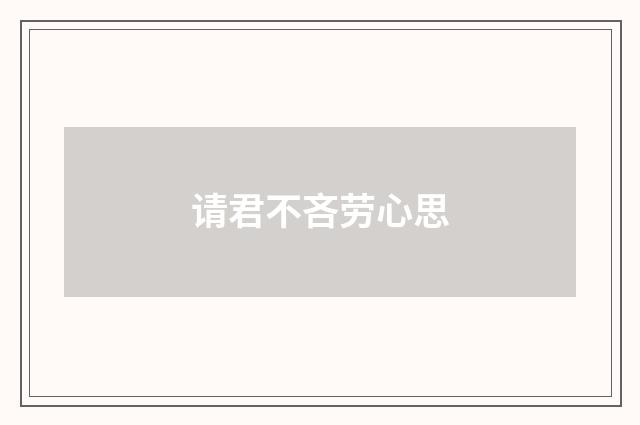 请君不吝劳心思