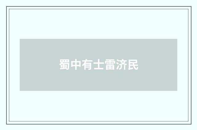 蜀中有士雷济民