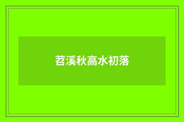苕溪秋高水初落