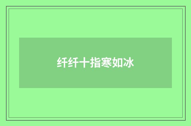 纤纤十指寒如冰
