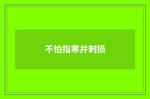 不怕指寒并刺损
