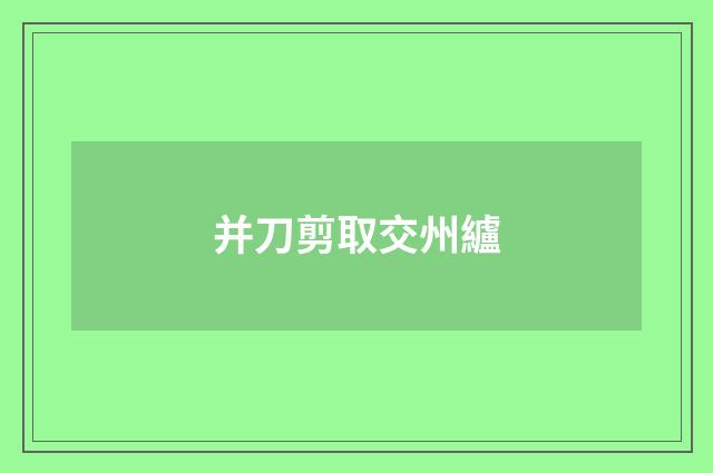 并刀剪取交州纑