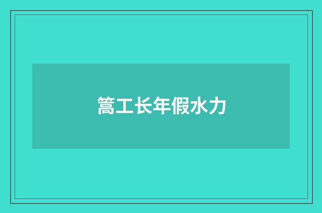 篙工长年假水力