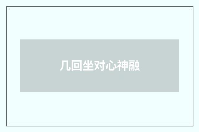 几回坐对心神融