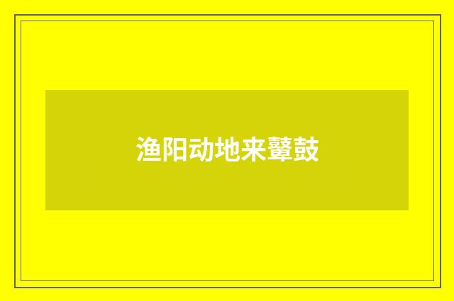 渔阳动地来鼙鼓