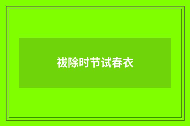 祓除时节试春衣