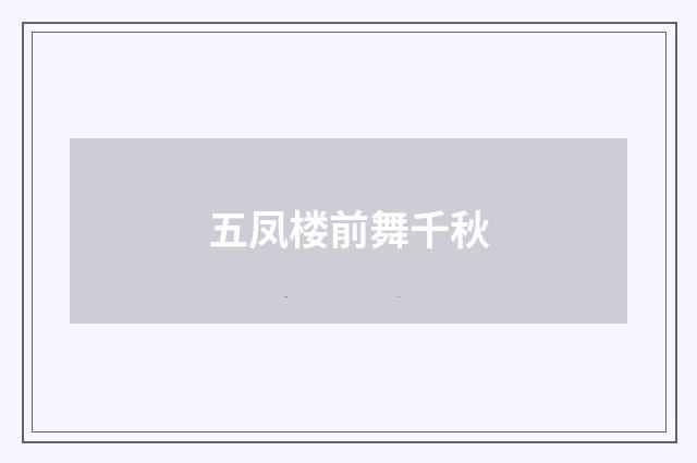 五凤楼前舞千秋
