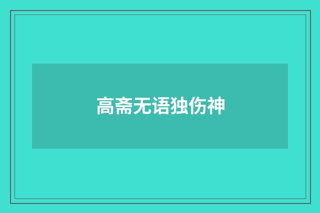 高斋无语独伤神
