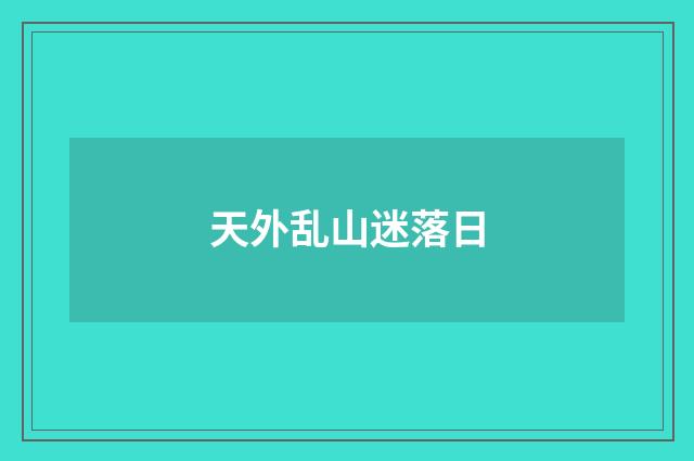 天外乱山迷落日