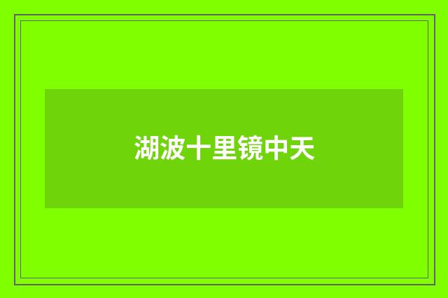 湖波十里镜中天