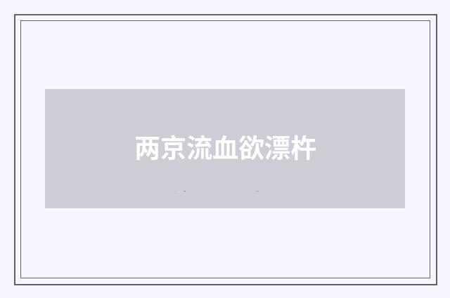 两京流血欲漂杵
