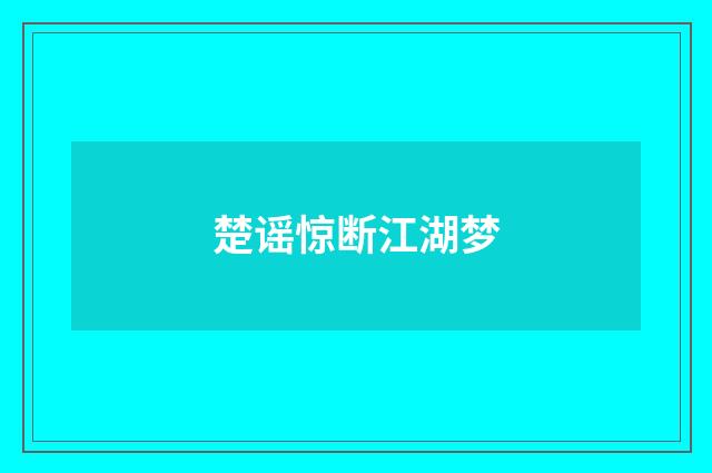 楚谣惊断江湖梦