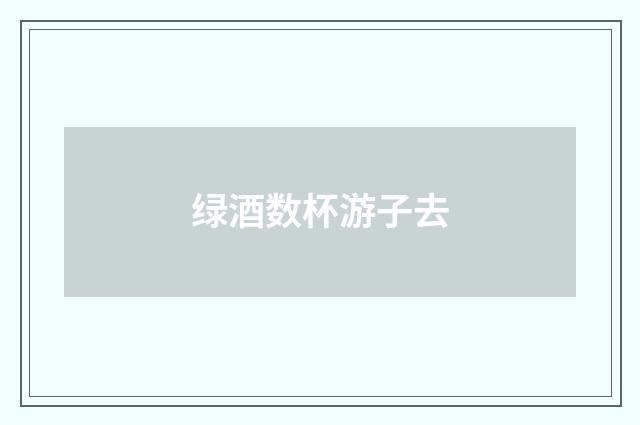 绿酒数杯游子去