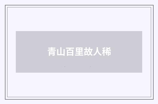 青山百里故人稀
