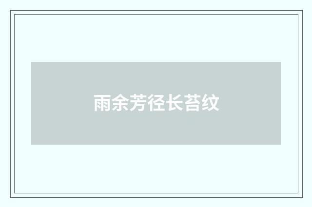 雨余芳径长苔纹