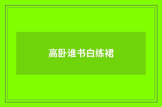 高卧谁书白练裙
