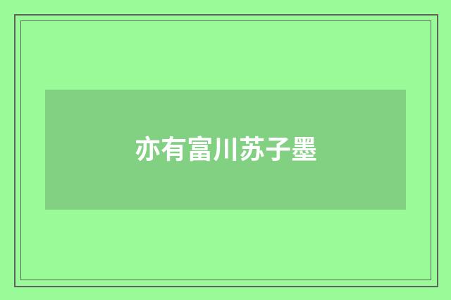 亦有富川苏子墨