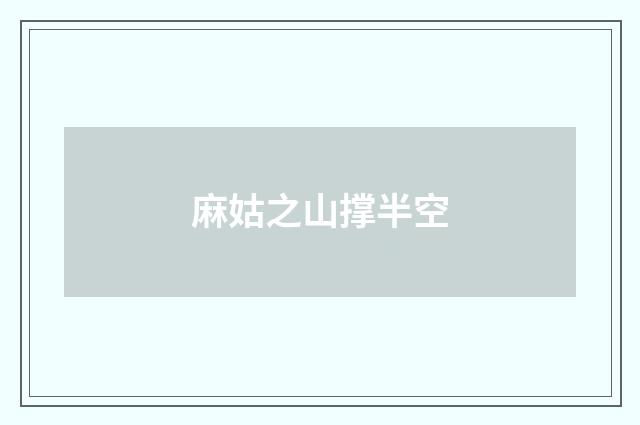 麻姑之山撑半空