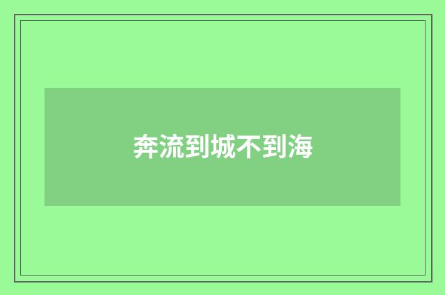 奔流到城不到海