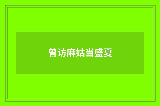 曾访麻姑当盛夏
