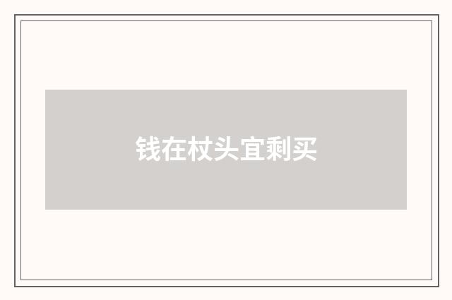 钱在杖头宜剩买