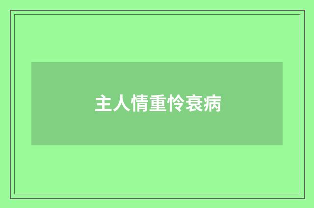 主人情重怜衰病