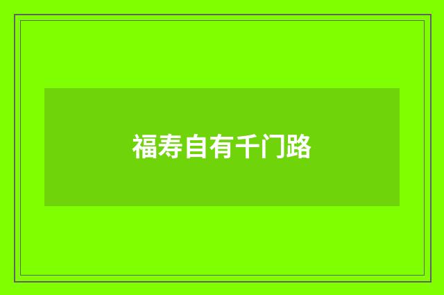 福寿自有千门路
