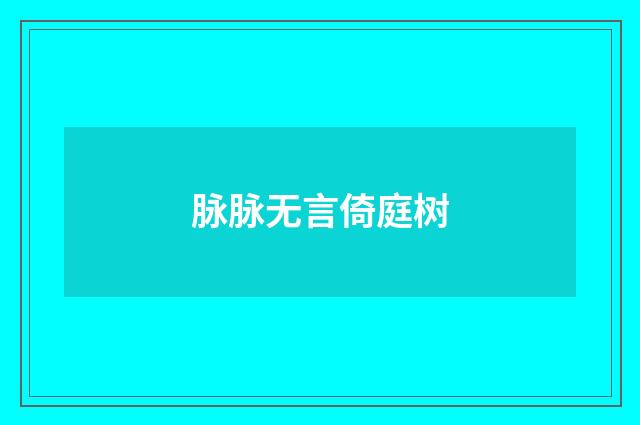 脉脉无言倚庭树
