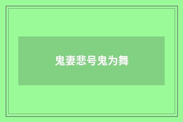 鬼妻悲号鬼为舞