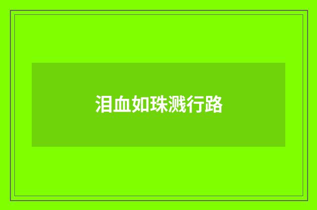 泪血如珠溅行路