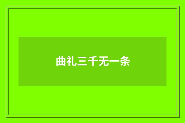 曲礼三千无一条