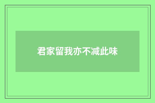 君家留我亦不减此味