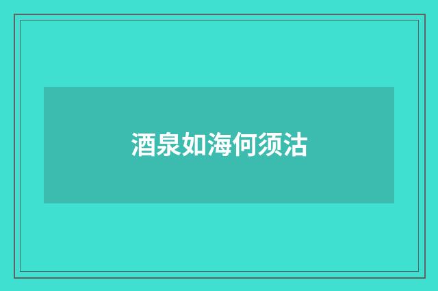 酒泉如海何须沽
